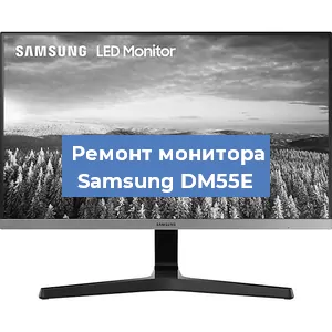 Замена конденсаторов на мониторе Samsung DM55E в Екатеринбурге